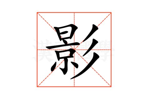 影意思|影的意思，影字的意思